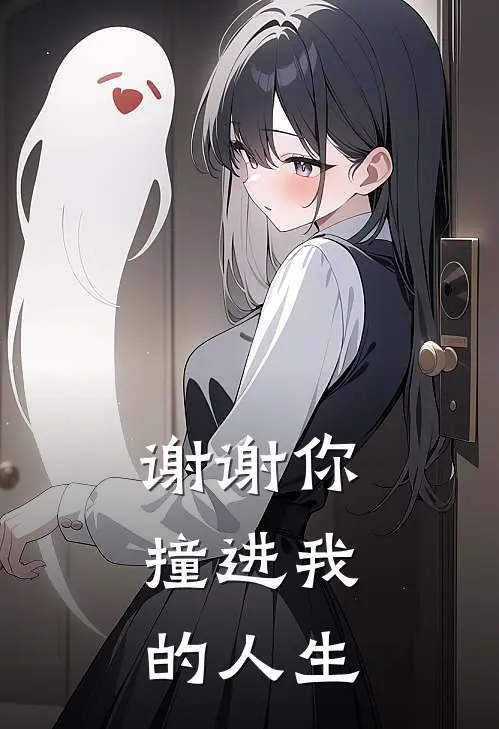 谢谢你，撞进我的人生