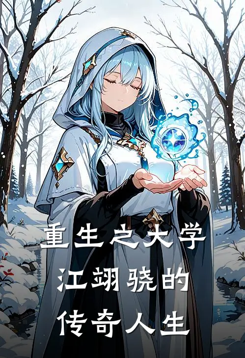 重生之大学江翊骁的传奇人生(江翊骁李振东)网络热门小说_最新章节列表重生之大学江翊骁的传奇人生(江翊骁李振东)