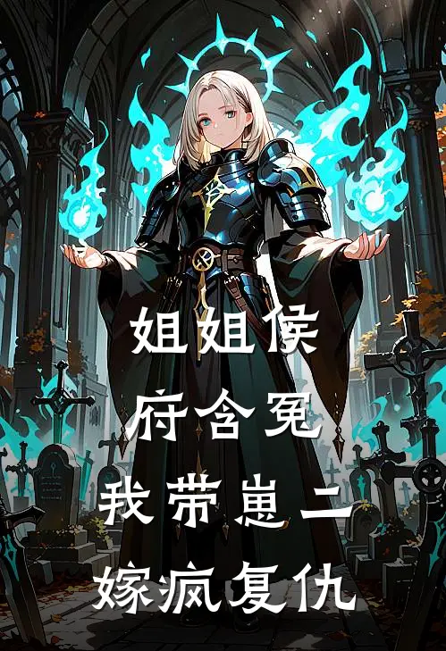 姐姐侯府含冤，我带崽二嫁疯复仇