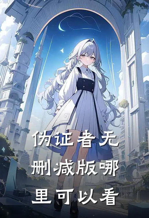 伪证者无删减版哪里可以看