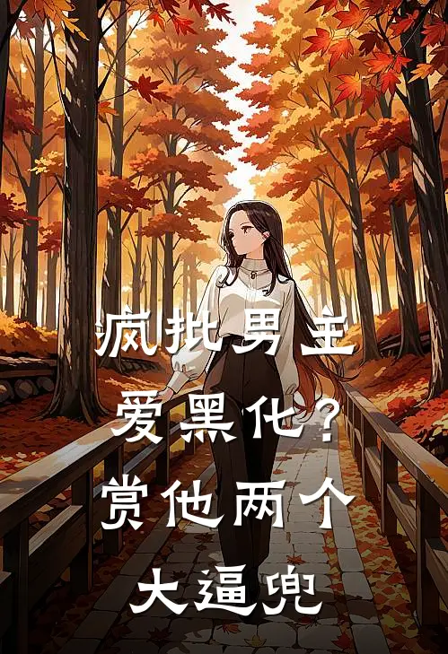 疯批男主爱黑化？赏他两个大逼兜