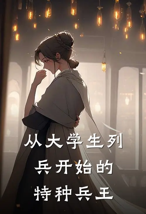 从大学生列兵开始的特种兵王