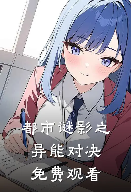 都市谜影之异能对决免费观看