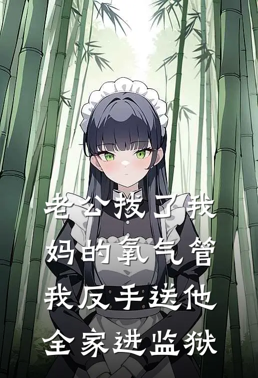 老公拔了我妈的氧气管，我反手送他全家进监狱