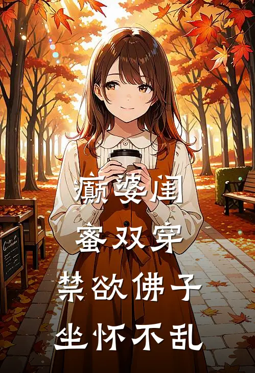 癫婆闺蜜双穿，禁欲佛子坐怀不乱