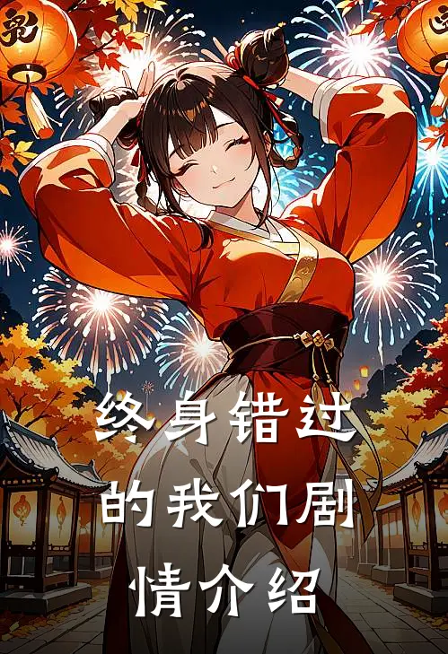 终身错过的我们剧情介绍