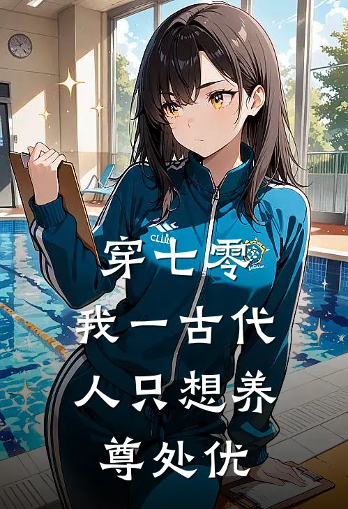 穿七零：我一古代人只想养尊处优(夏甜赵卫国)在线免费小说_免费阅读全文穿七零：我一古代人只想养尊处优(夏甜赵卫国)