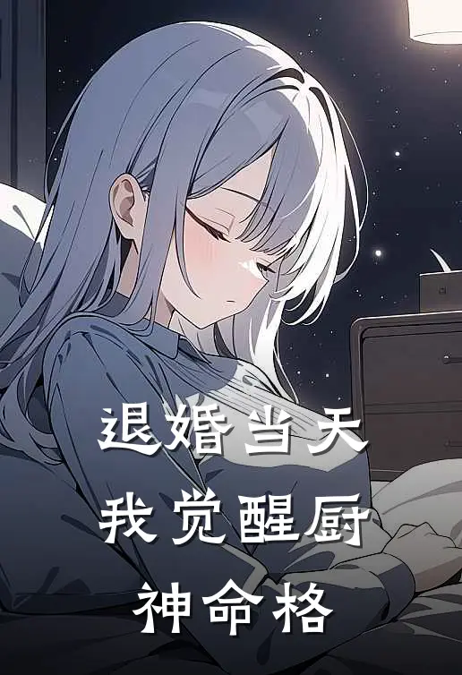 退婚当天，我觉醒厨神命格