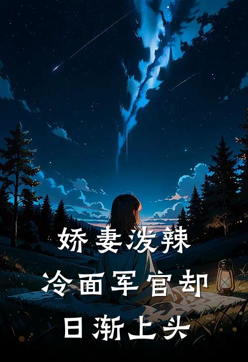 娇妻泼辣，冷面军官却日渐上头