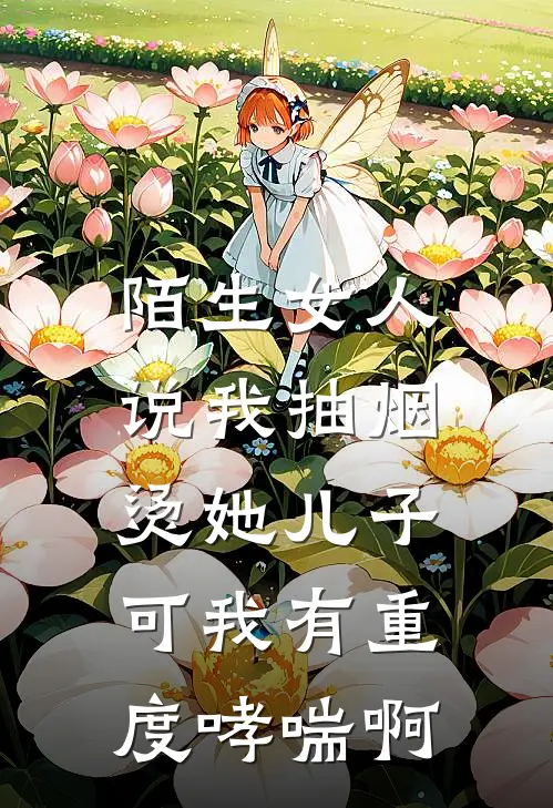 陌生女人说我抽烟烫她儿子，可我有重度哮喘啊