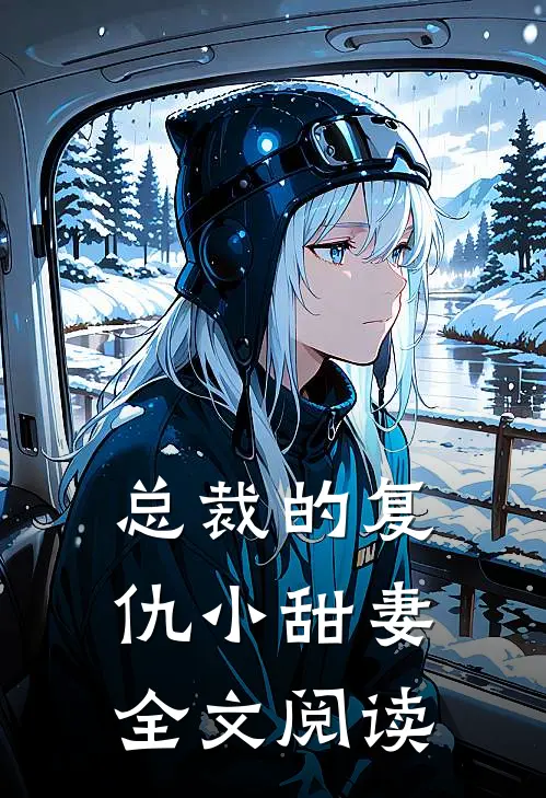 总裁的复仇小甜妻全文阅读