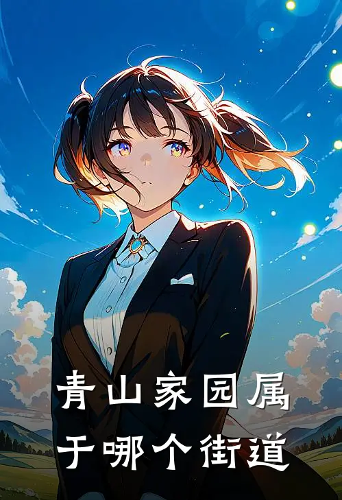 青山家园属于哪个街道