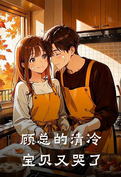 顾总的清冷宝贝又哭了顾亦琛沈怀安最新小说推荐_最新好看小说顾总的清冷宝贝又哭了顾亦琛沈怀安