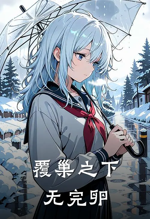 覆巢之下无完卵