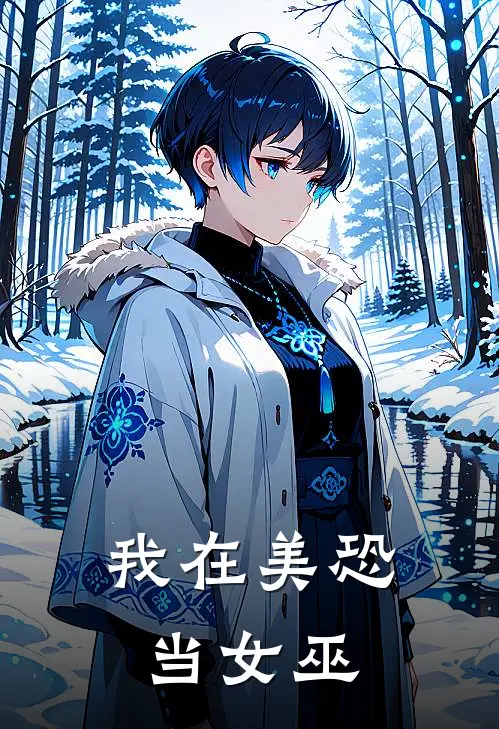 我在美恐当女巫