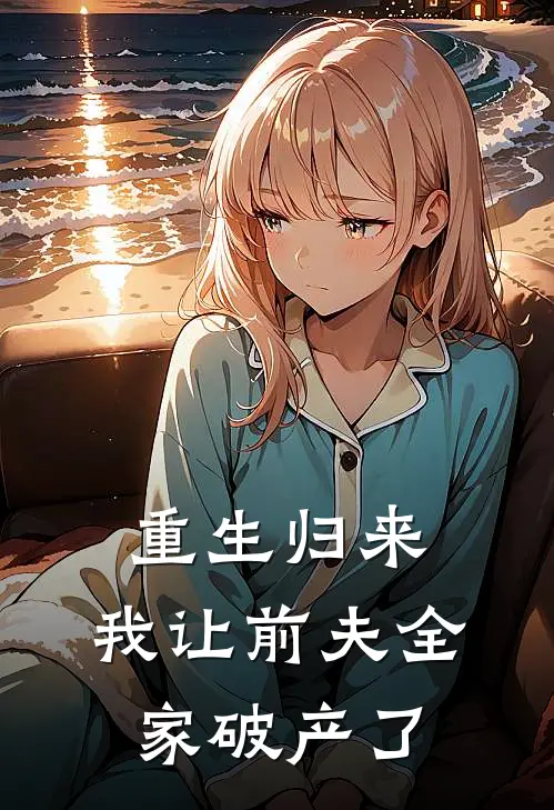 重生归来，我让前夫全家破产了