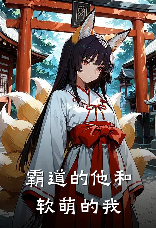 霸道的他和软萌的我