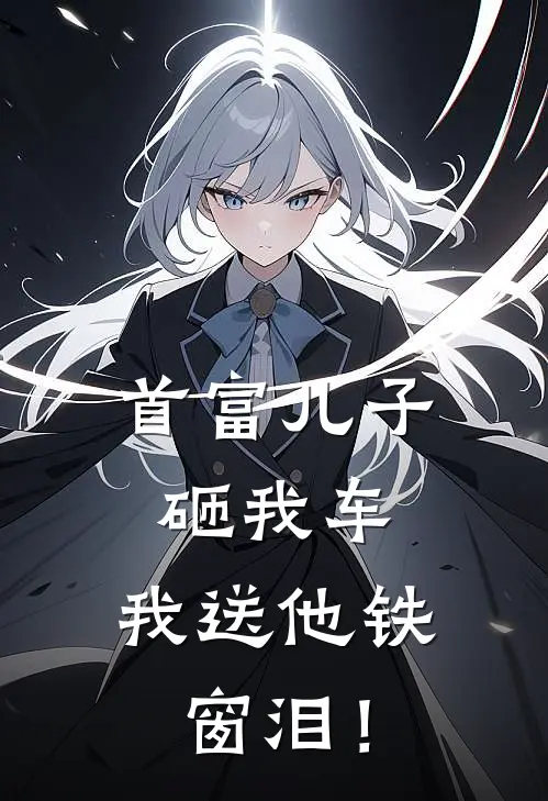 首富儿子砸我车，我送他铁窗泪！