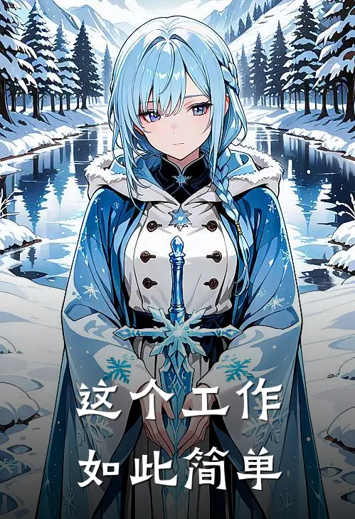 这个工作如此简单