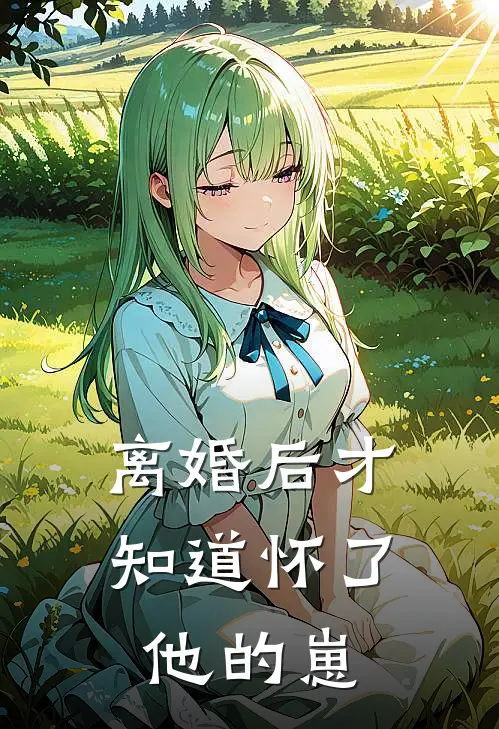 离婚后才知道怀了他的崽欧阳靖季瑶全本免费在线阅读_欧阳靖季瑶全文阅读