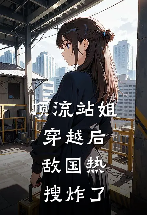 苏锦瑶萧玉离(顶流站姐穿越后，敌国热搜炸了)完整版免费在线阅读_《顶流站姐穿越后，敌国热搜炸了》全集在线阅读