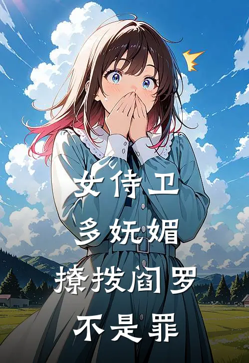 女侍卫多妩媚，撩拨阎罗不是罪