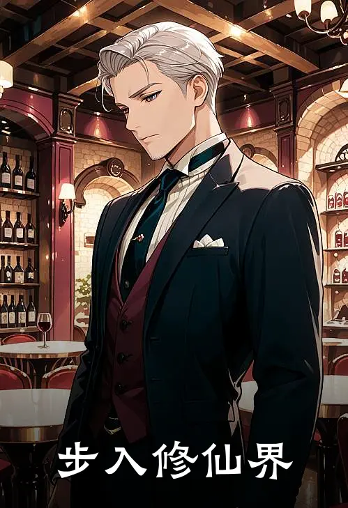 李晓燕柳青步入修仙界全文免费阅读_李晓燕柳青完整版免费阅读