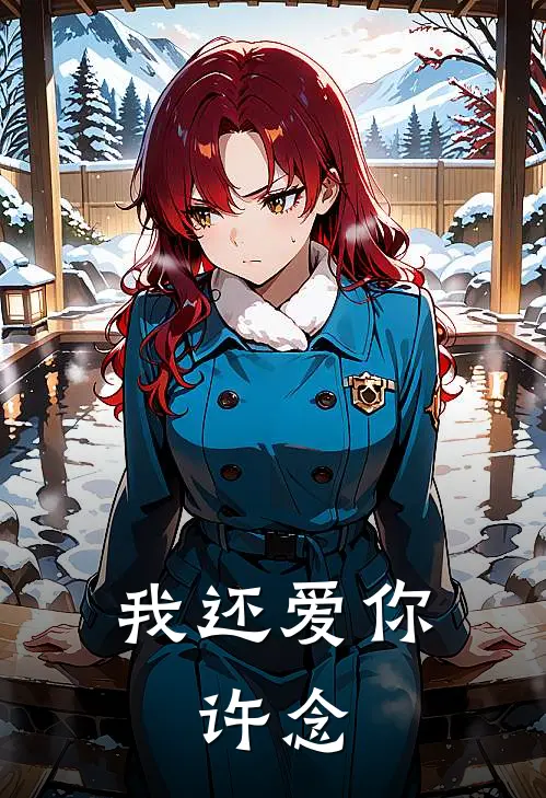 《我还爱你，许念》许念傅时晏已完结小说_我还爱你，许念(许念傅时晏)经典小说