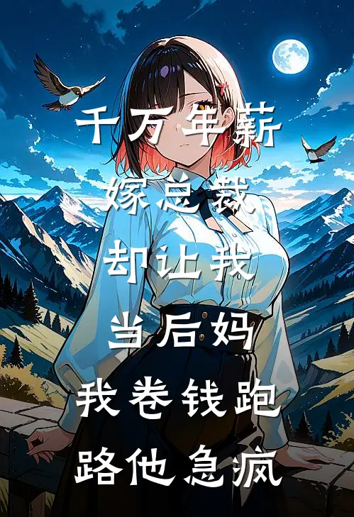 千万年薪嫁总裁，却让我当后妈，我卷钱跑路他急疯(沈业温燃)好看的小说推荐完结_完本小说千万年薪嫁总裁，却让我当后妈，我卷钱跑路他急疯沈业温燃