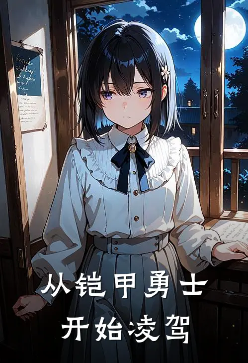 李小爽美真《从铠甲勇士开始凌驾》完结版免费阅读_从铠甲勇士开始凌驾全文免费阅读