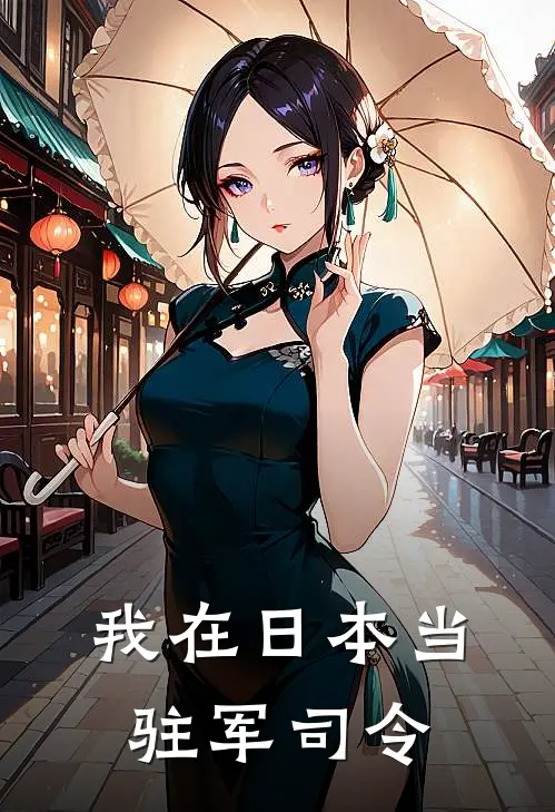 瑞恩米格(我在日本当驻军司令)最新章节免费在线阅读_(瑞恩米格)完结版在线阅读
