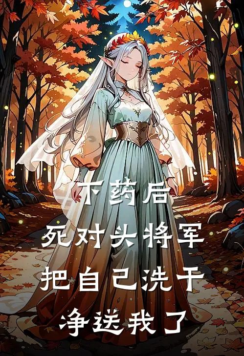 下药后，死对头将军把自己洗干净送我了萧玦淑妃热门小说完结_热门的小说下药后，死对头将军把自己洗干净送我了萧玦淑妃