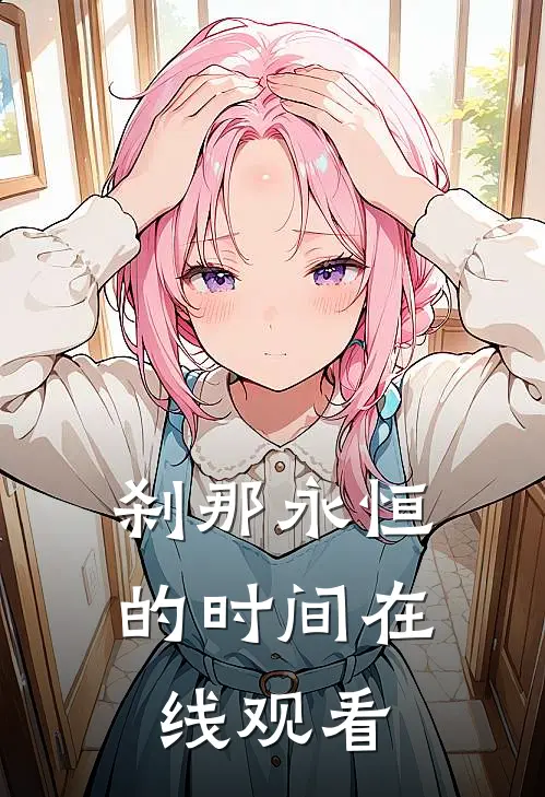 刹那永恒的时间在线观看