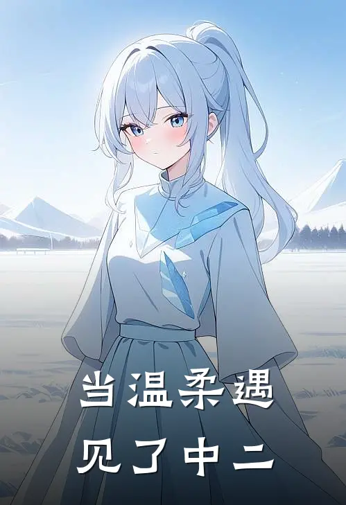 当温柔遇见了中二