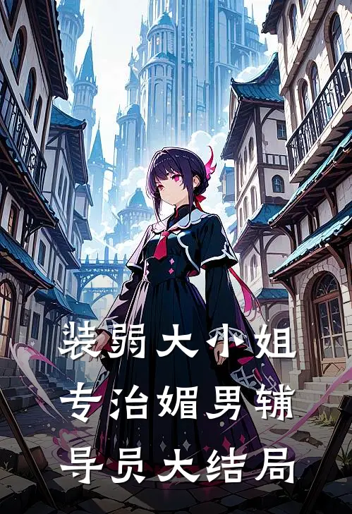 装弱大小姐专治媚男辅导员大结局