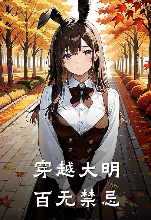 穿越大明，百无禁忌杨辰云儿最新小说推荐_完结小说穿越大明，百无禁忌(杨辰云儿)