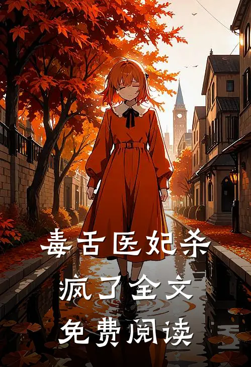 毒舌医妃杀疯了全文免费阅读