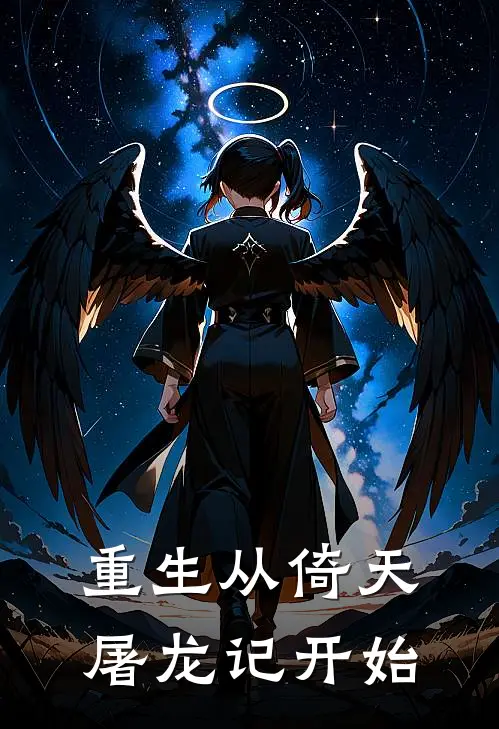 重生从倚天屠龙记开始