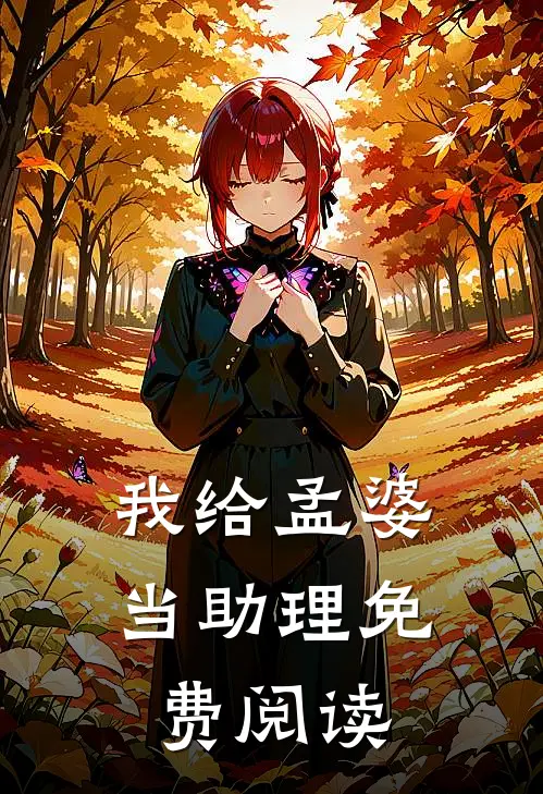 我给孟婆当助理免费阅读