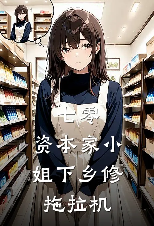 七零：资本家小姐下乡修拖拉机