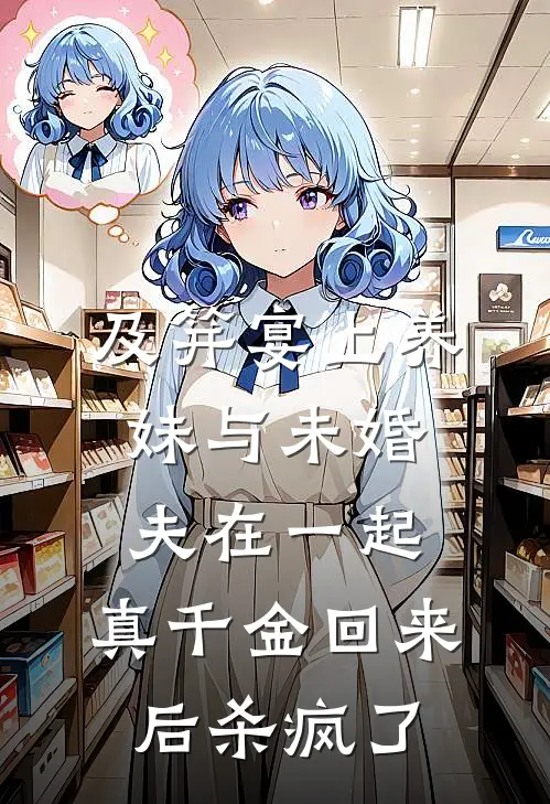 及笄宴上养妹与未婚夫在一起，真千金回来后杀疯了(林芷伊顾晏辞)好看的小说推荐完结_完本小说及笄宴上养妹与未婚夫在一起，真千金回来后杀疯了林芷伊顾晏辞