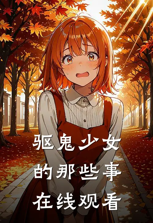 驱鬼少女的那些事在线观看