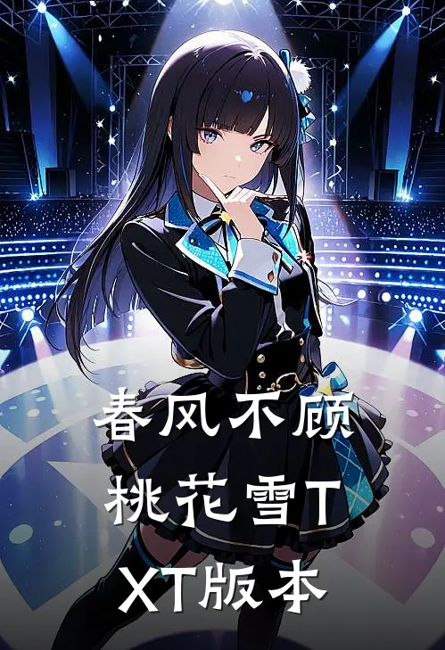 春风不顾桃花雪TXT版本