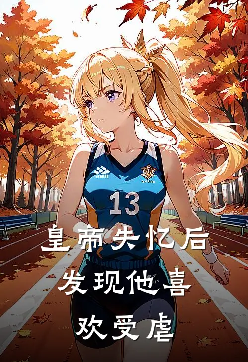 皇帝失忆后，发现他喜欢受虐