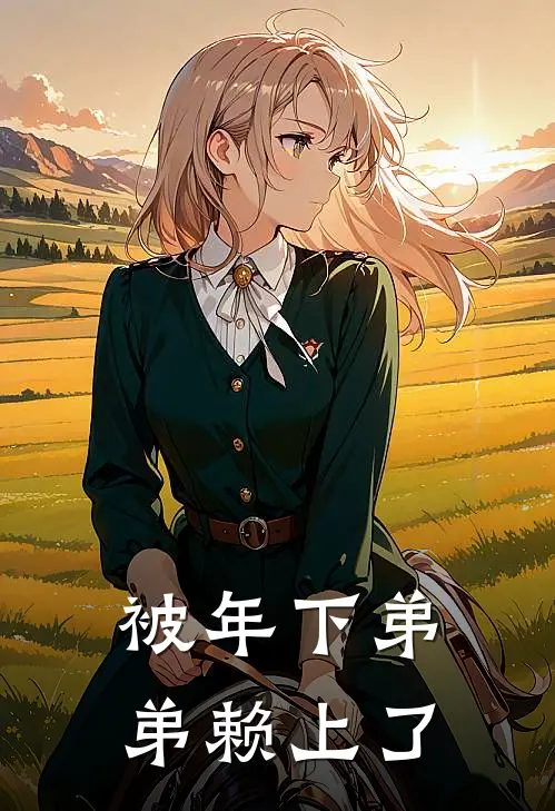 被年下弟弟赖上了