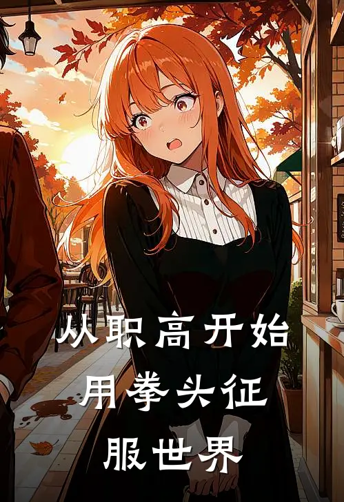 从职高开始：用拳头征服世界(成明李泰秀)全文免费在线阅读_从职高开始：用拳头征服世界热门小说