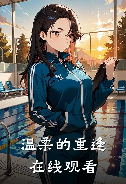 温柔的重逢在线观看