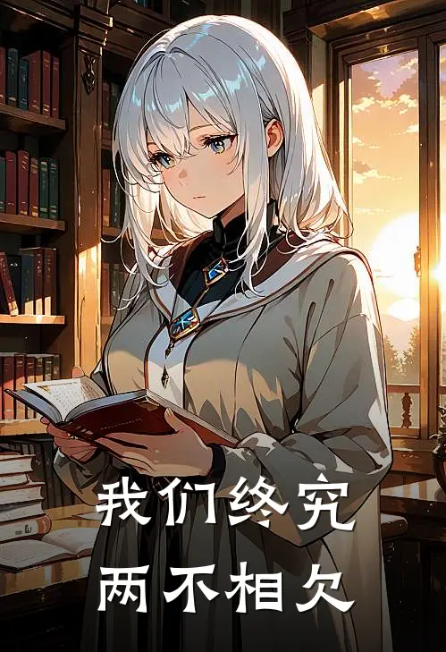 我们终究两不相欠