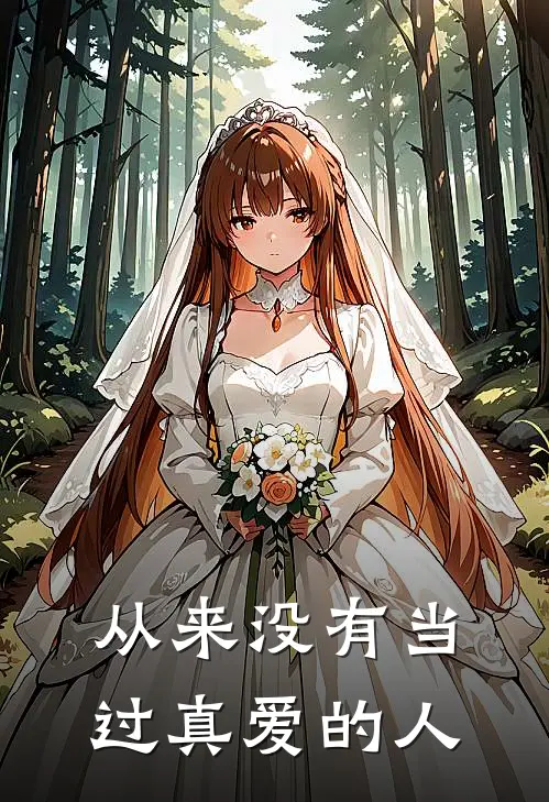 从来没有当过真爱的人