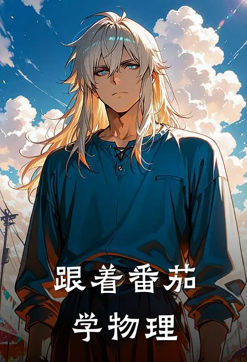 跟着番茄学物理(洛尘骁睿)免费小说在线阅读_在线阅读免费小说跟着番茄学物理(洛尘骁睿)